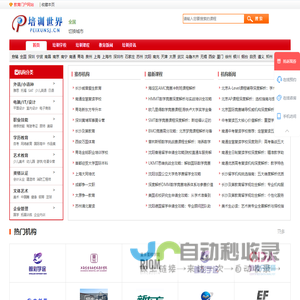 培训世界—教育培训门户网！提供全面的培训课程
