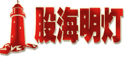 股海明灯官网,股海明灯官网-178448.com，量学知识股票论坛。 -  Powered by Discuz!